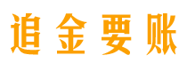 贵港债务追讨催收公司